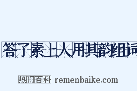 答了素上人用其韵组词是什么意思的图片
